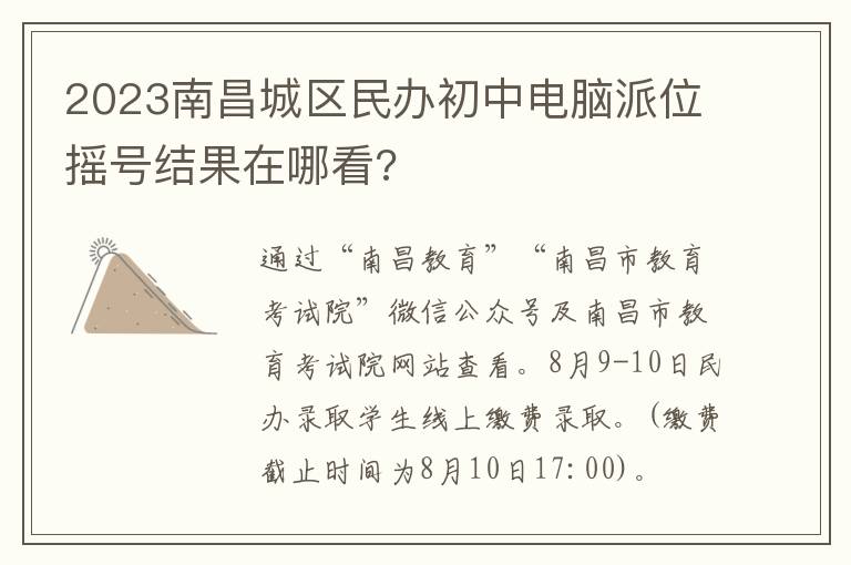 2023南昌城区民办初中电脑派位摇号结果在哪看?