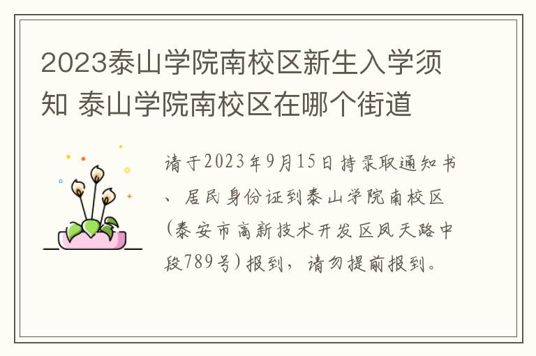 2023泰山学院南校区新生入学须知 泰山学院南校区在哪个街道