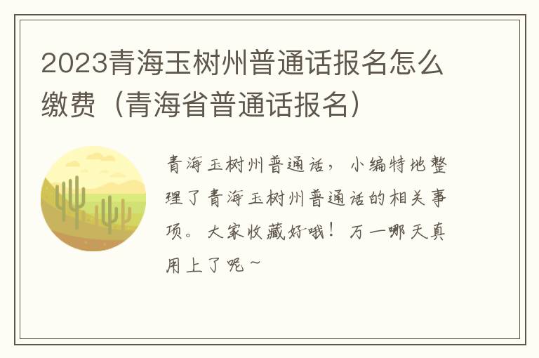 青海省普通话报名 2023青海玉树州普通话报名怎么缴费