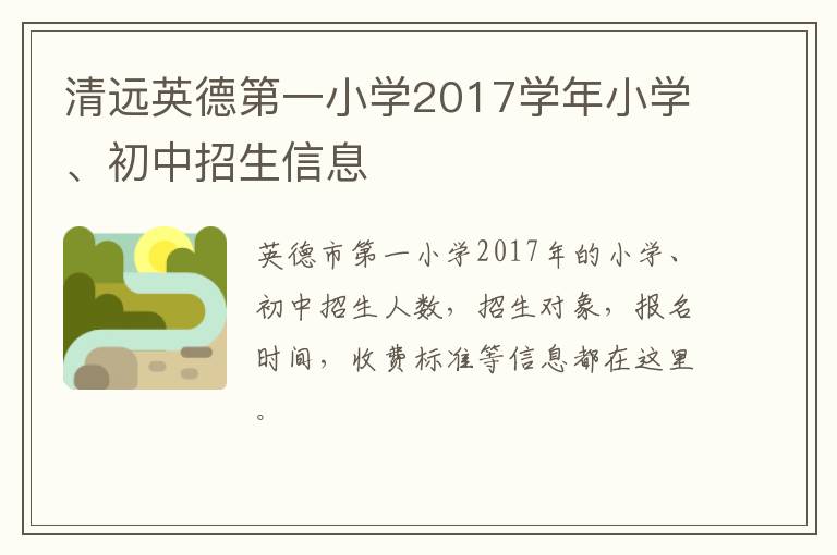 清远英德第一小学2017学年小学、初中招生信息