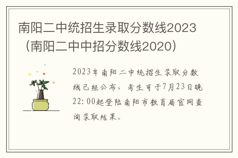 南阳二中中招分数线2020 南阳二中统招生录取分数线2023