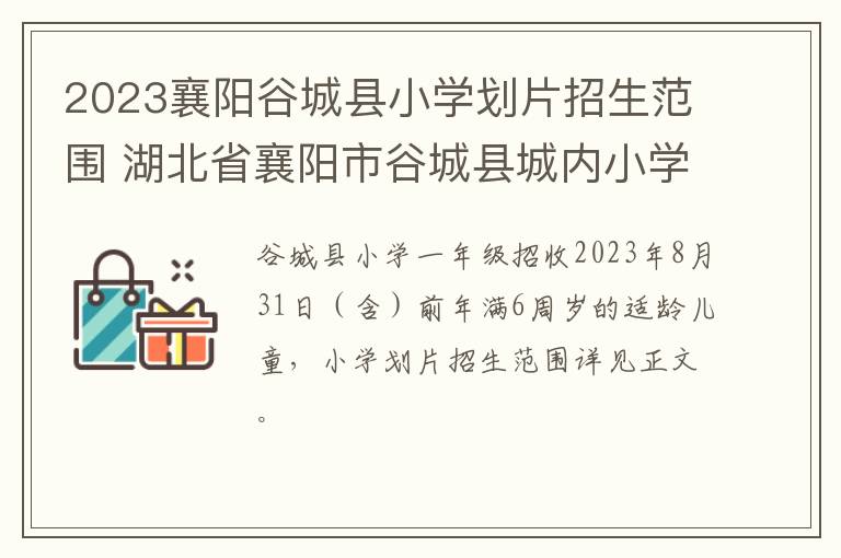 2023襄阳谷城县小学划片招生范围 湖北省襄阳市谷城县城内小学