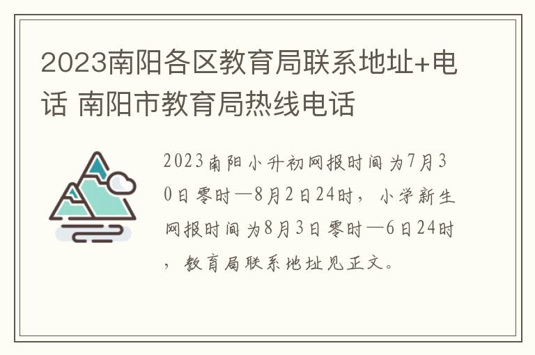 2023南阳各区教育局联系地址+电话 南阳市教育局热线电话