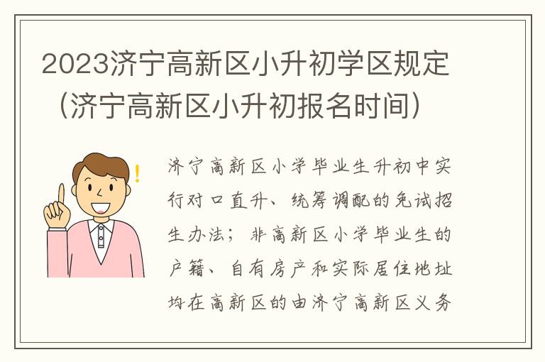 济宁高新区小升初报名时间 2023济宁高新区小升初学区规定