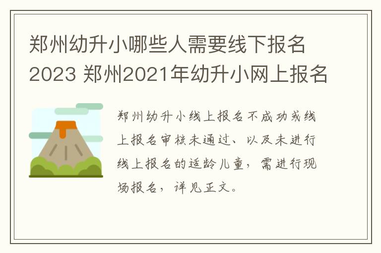 郑州幼升小哪些人需要线下报名2023 郑州2021年幼升小网上报名