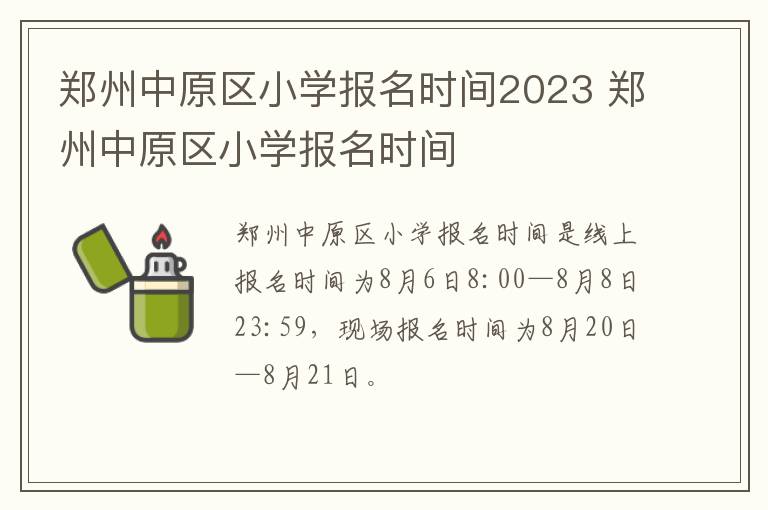 郑州中原区小学报名时间2023 郑州中原区小学报名时间