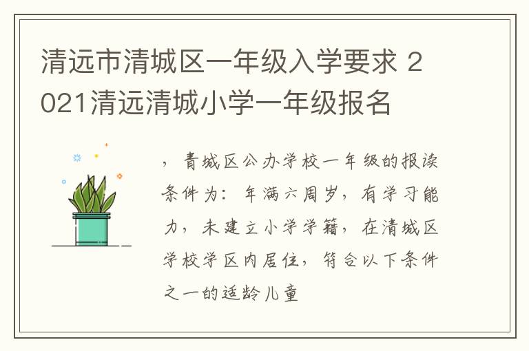 清远市清城区一年级入学要求 2021清远清城小学一年级报名