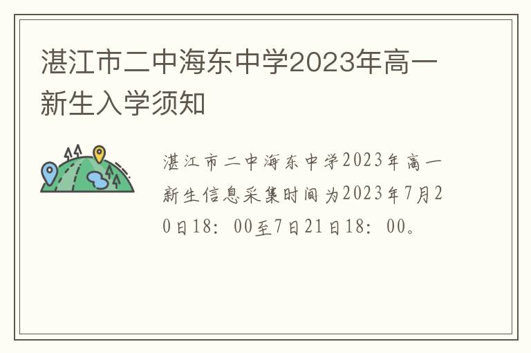 湛江市二中海东中学2023年高一新生入学须知