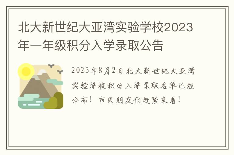 北大新世纪大亚湾实验学校2023年一年级积分入学录取公告