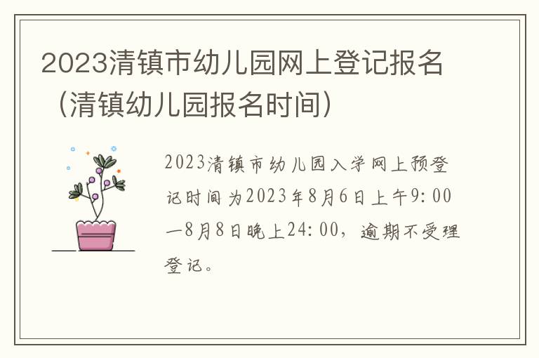 清镇幼儿园报名时间 2023清镇市幼儿园网上登记报名