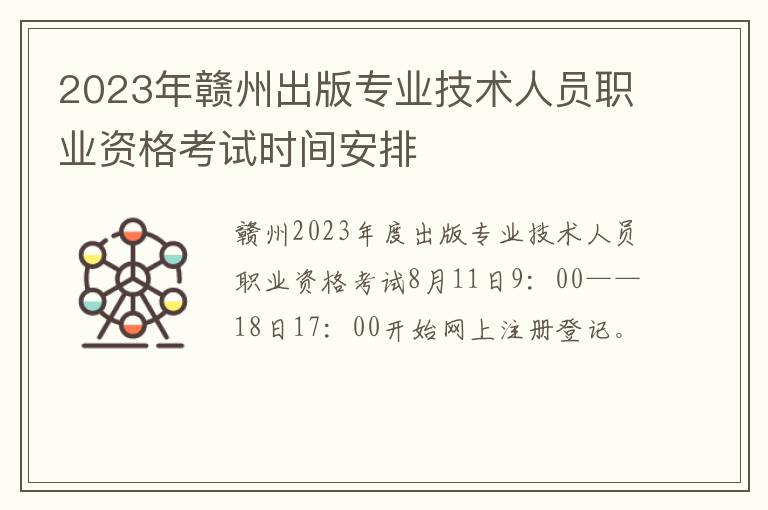 2023年赣州出版专业技术人员职业资格考试时间安排