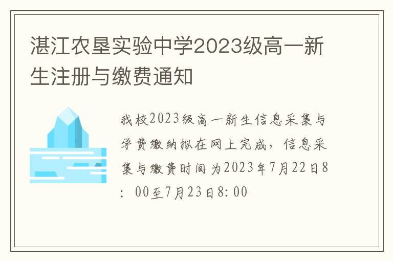 湛江农垦实验中学2023级高一新生注册与缴费通知