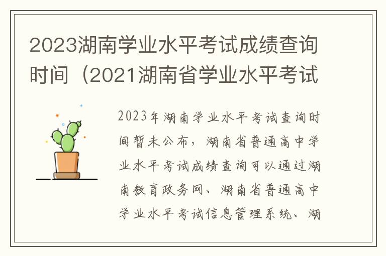 2021湖南省学业水平考试成绩什么时候查 2023湖南学业水平考试成绩查询时间