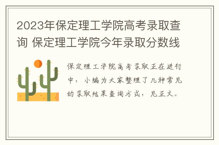 2023年保定理工学院高考录取查询 保定理工学院今年录取分数线是多少