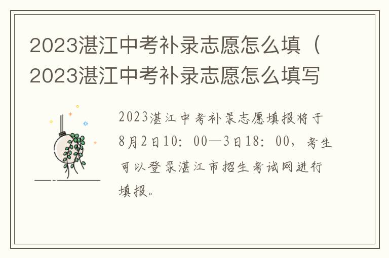 2023湛江中考补录志愿怎么填写 2023湛江中考补录志愿怎么填