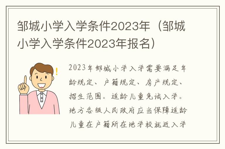 邹城小学入学条件2023年报名 邹城小学入学条件2023年