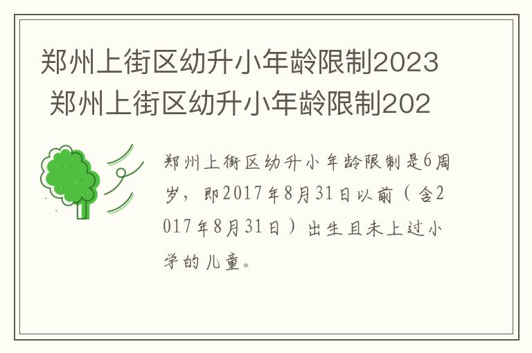 郑州上街区幼升小年龄限制2023 郑州上街区幼升小年龄限制2023年是多少