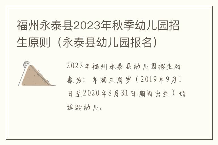 永泰县幼儿园报名 福州永泰县2023年秋季幼儿园招生原则