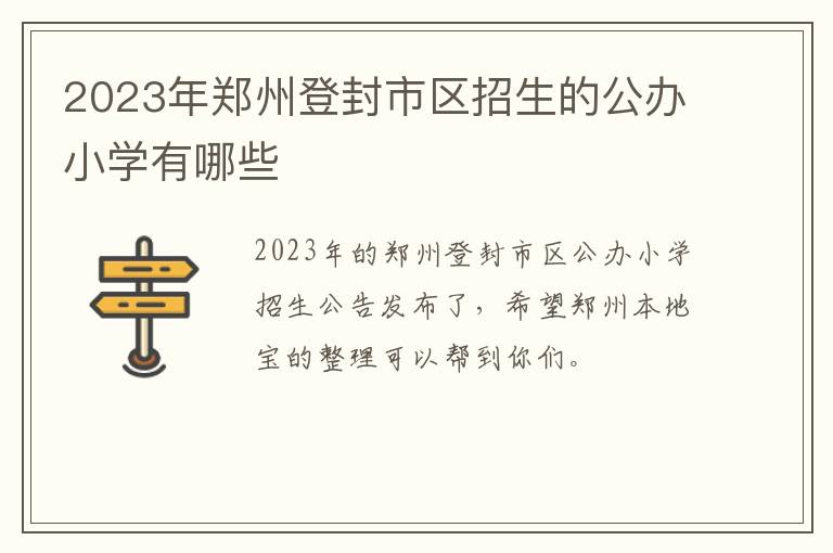 2023年郑州登封市区招生的公办小学有哪些