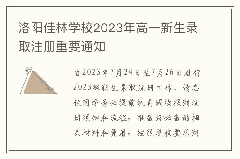 洛阳佳林学校2023年高一新生录取注册重要通知