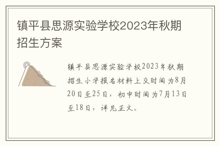 镇平县思源实验学校2023年秋期招生方案