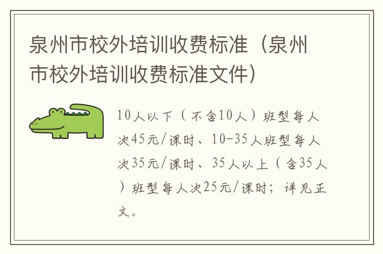 泉州市校外培训收费标准文件 泉州市校外培训收费标准