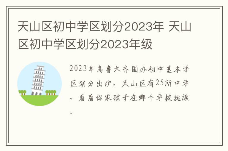 天山区初中学区划分2023年 天山区初中学区划分2023年级