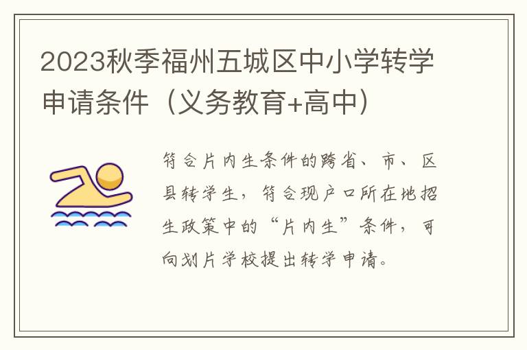 义务教育+高中 2023秋季福州五城区中小学转学申请条件
