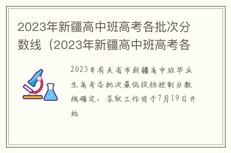 2023年新疆高中班高考各批次分数线多少 2023年新疆高中班高考各批次分数线