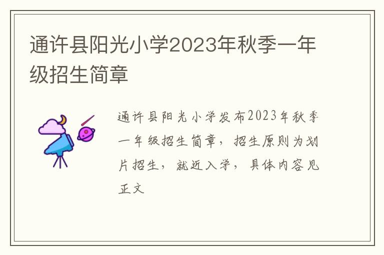 通许县阳光小学2023年秋季一年级招生简章