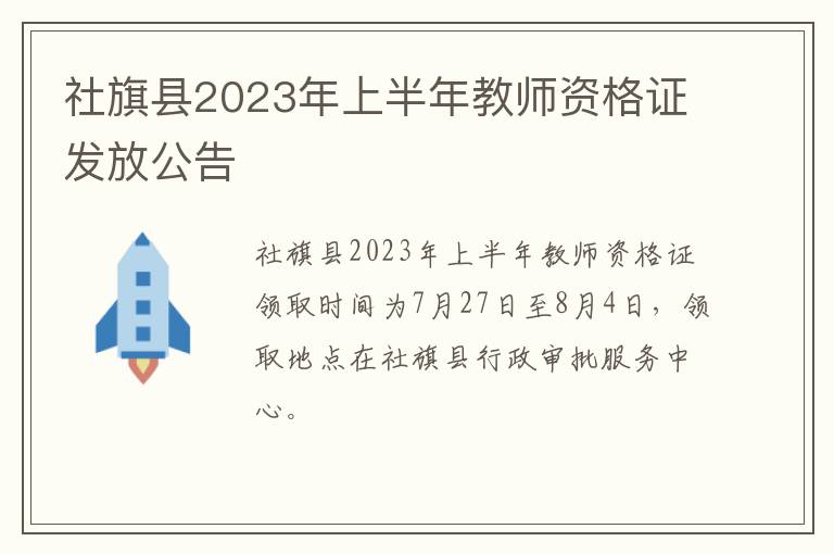 社旗县2023年上半年教师资格证发放公告