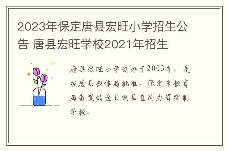 2023年保定唐县宏旺小学招生公告 唐县宏旺学校2021年招生