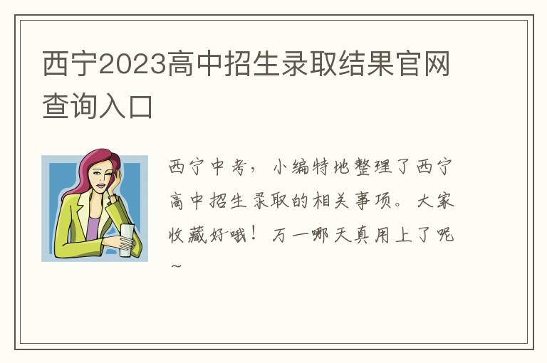 西宁2023高中招生录取结果官网查询入口