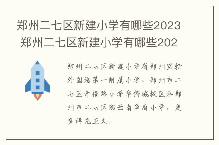 郑州二七区新建小学有哪些2023 郑州二七区新建小学有哪些2023年招生