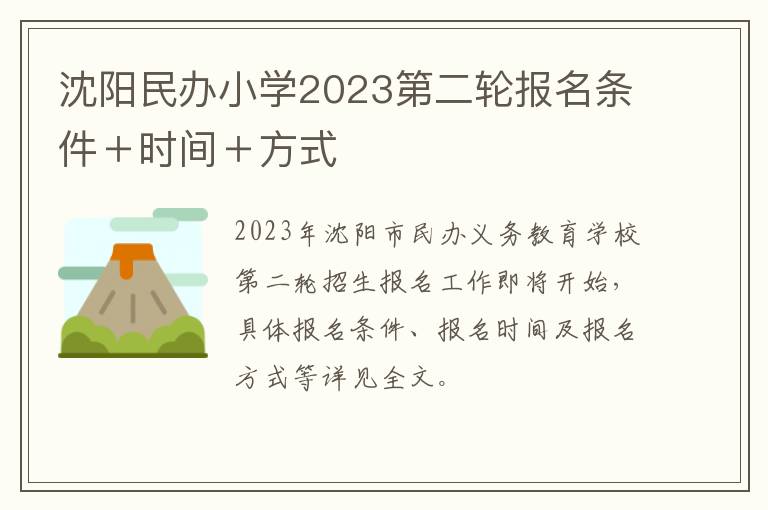 沈阳民办小学2023第二轮报名条件＋时间＋方式