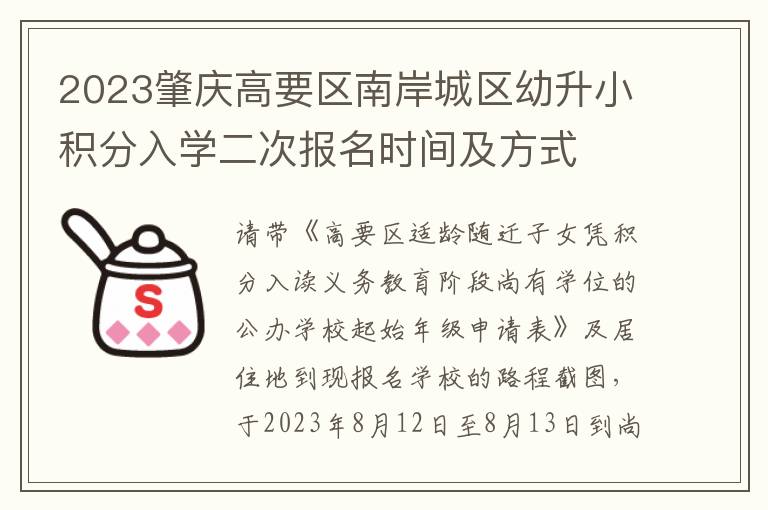 2023肇庆高要区南岸城区幼升小积分入学二次报名时间及方式