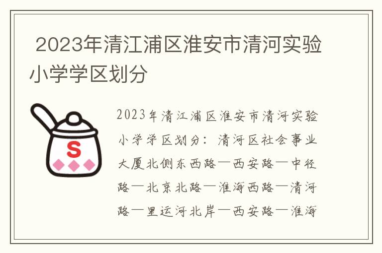 2023年清江浦区淮安市清河实验小学学区划分