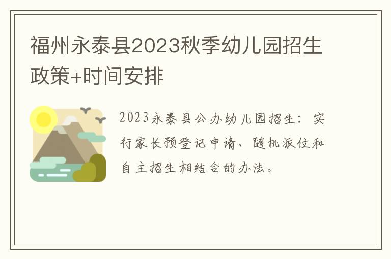 福州永泰县2023秋季幼儿园招生政策+时间安排