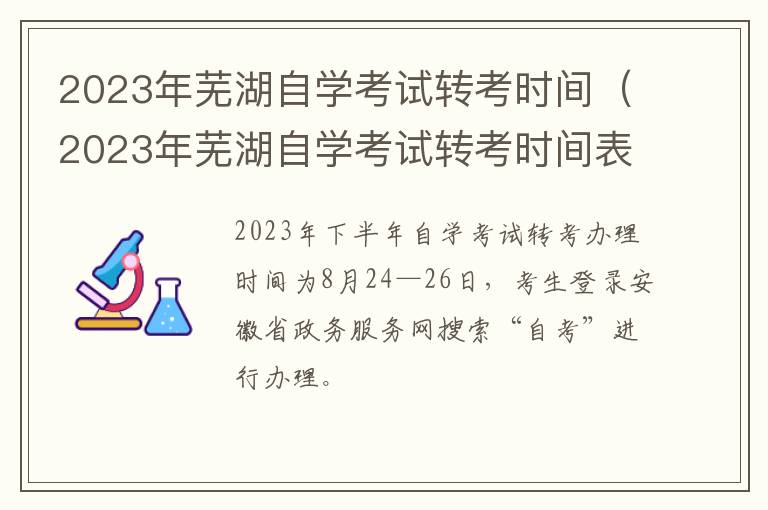 2023年芜湖自学考试转考时间表 2023年芜湖自学考试转考时间