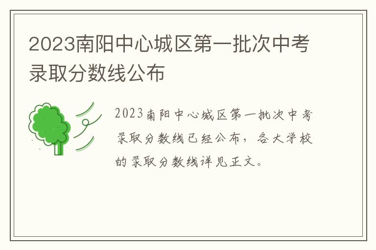 2023南阳中心城区第一批次中考录取分数线公布