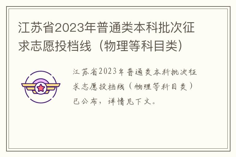 物理等科目类 江苏省2023年普通类本科批次征求志愿投档线