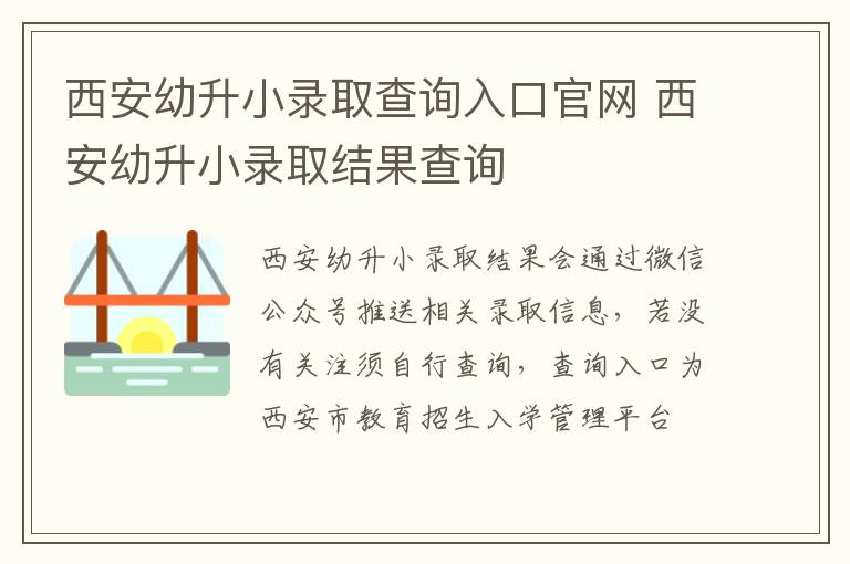 西安幼升小录取查询入口官网 西安幼升小录取结果查询