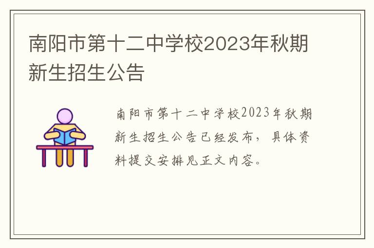 南阳市第十二中学校2023年秋期新生招生公告