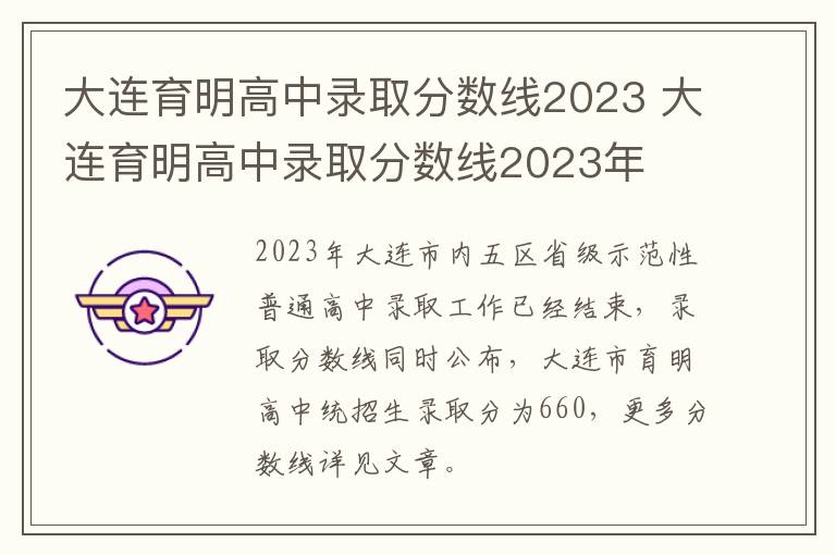 大连育明高中录取分数线2023 大连育明高中录取分数线2023年