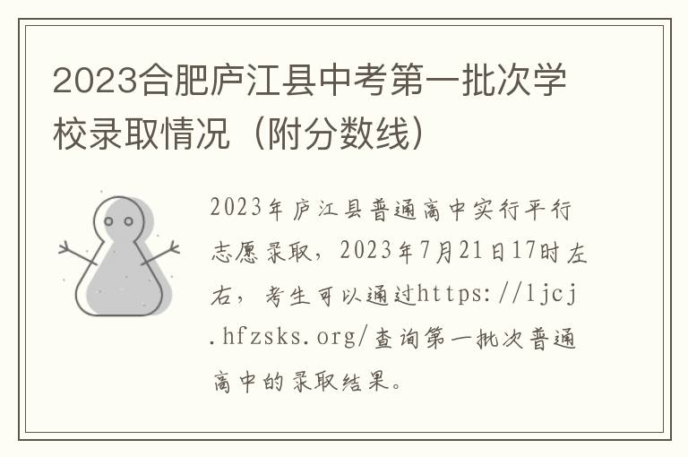 附分数线 2023合肥庐江县中考第一批次学校录取情况