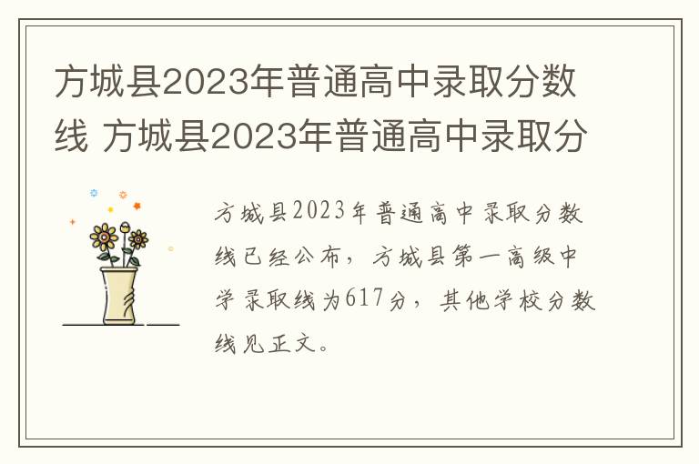 方城县2023年普通高中录取分数线 方城县2023年普通高中录取分数线表