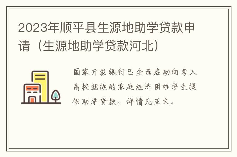 生源地助学贷款河北 2023年顺平县生源地助学贷款申请