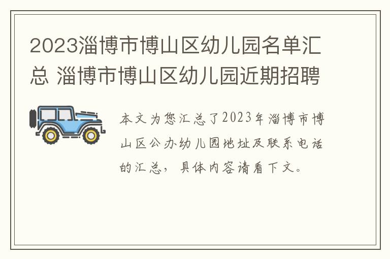 2023淄博市博山区幼儿园名单汇总 淄博市博山区幼儿园近期招聘信息