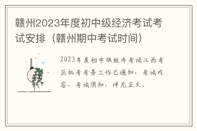 赣州期中考试时间 赣州2023年度初中级经济考试考试安排