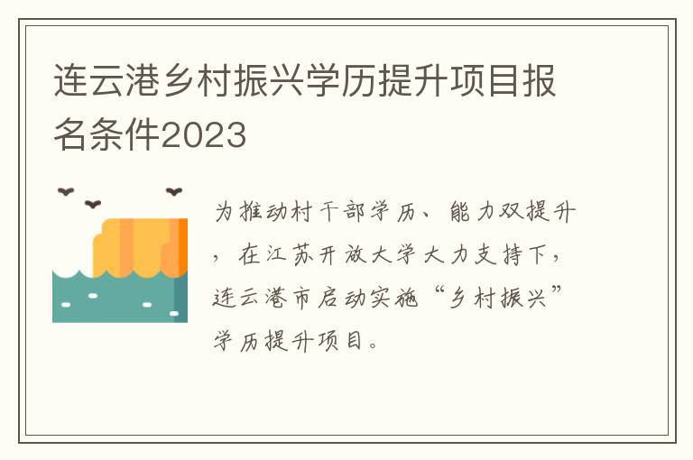 连云港乡村振兴学历提升项目报名条件2023